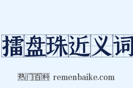 擂盘珠近义词是什么意思的图片